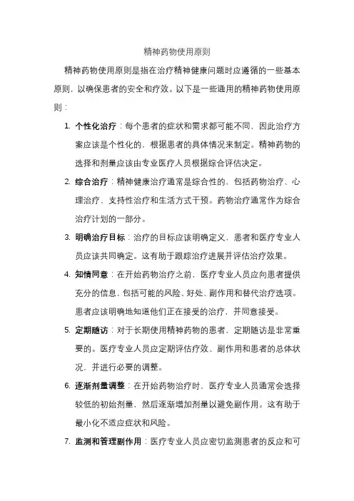 精神药物使用原则