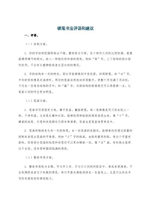 硬笔书法评语和建议