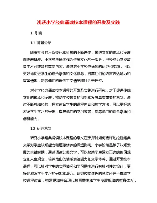 浅谈小学经典诵读校本课程的开发及实践
