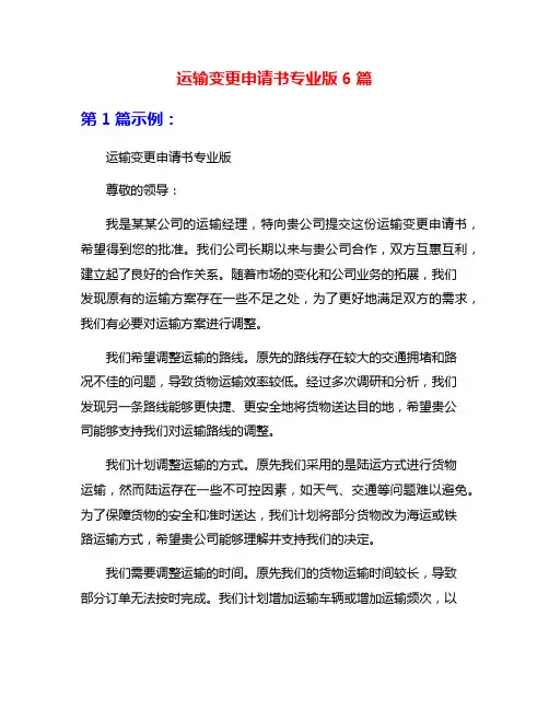 运输变更申请书专业版6篇