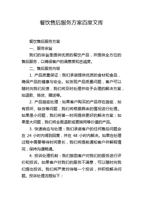 餐饮售后服务方案百度文库