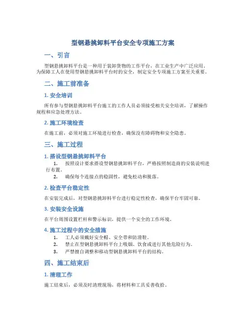 型钢悬挑卸料平台安全专项施工方案