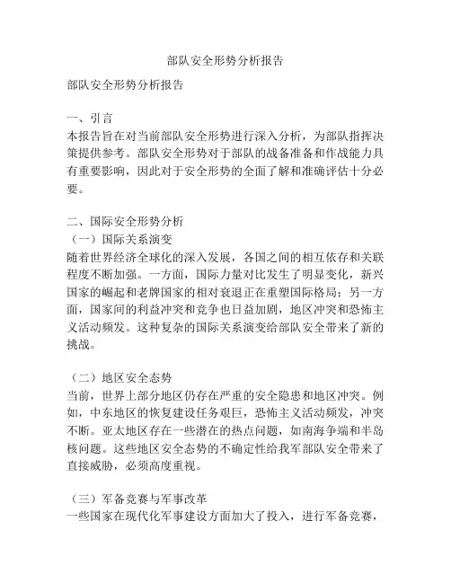 部队安全形势分析报告