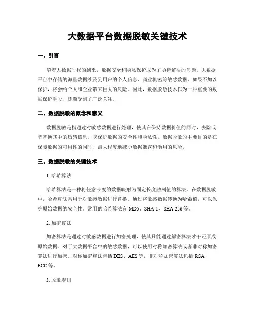 大数据平台数据脱敏关键技术