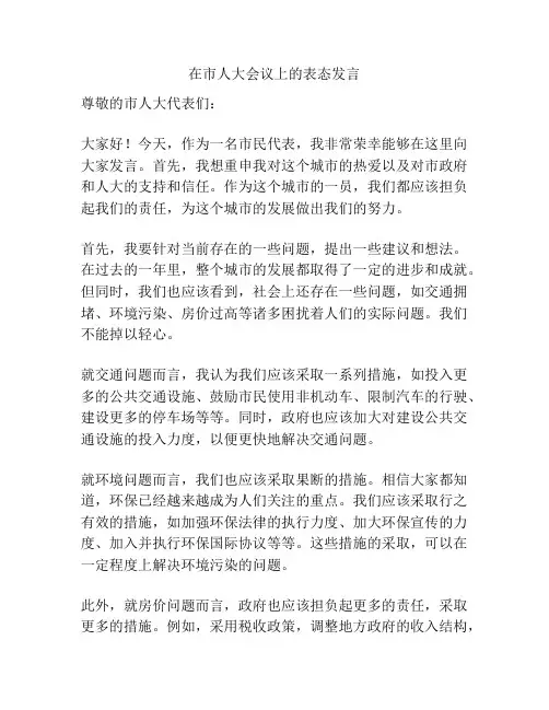 在市人大会议上的表态发言