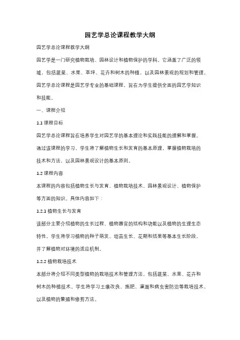 园艺学总论课程教学大纲