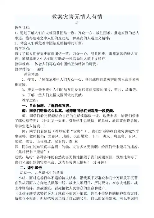 教科版小学品德与社会四年级上册《灾害无情人有情》教案
