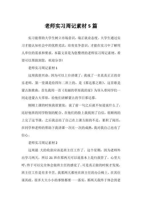 老师实习周记素材5篇