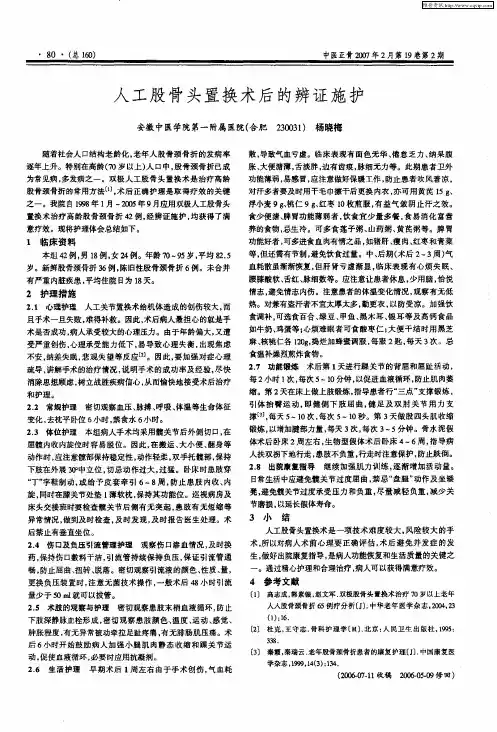 人工股骨头置换术后的辨证施护