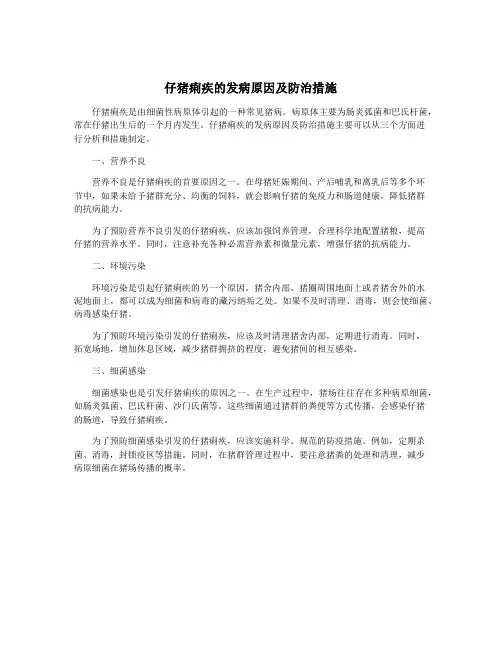 仔猪痢疾的发病原因及防治措施