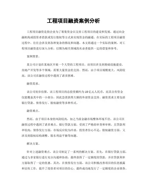 工程项目融资案例分析