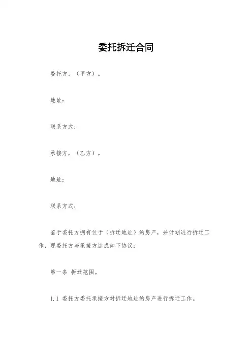 委托拆迁合同