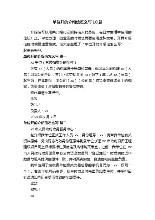 单位开的介绍信怎么写10篇