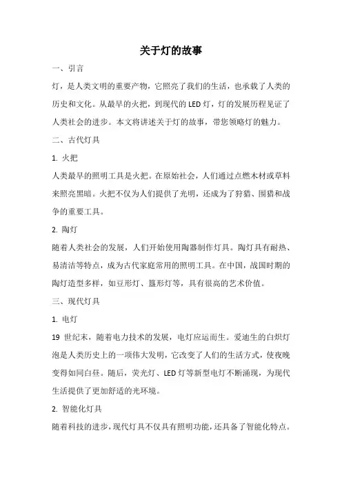 关于灯的故事