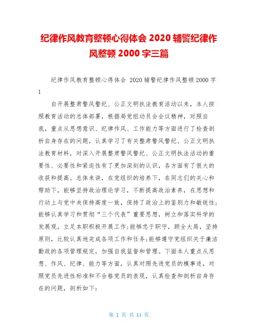 纪律作风教育整顿心得体会2020辅警纪律作风整顿2000字三篇