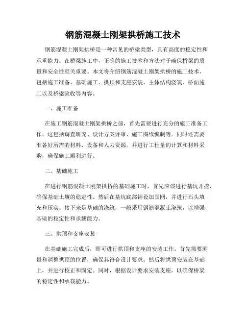 钢筋混凝土刚架拱桥施工技术