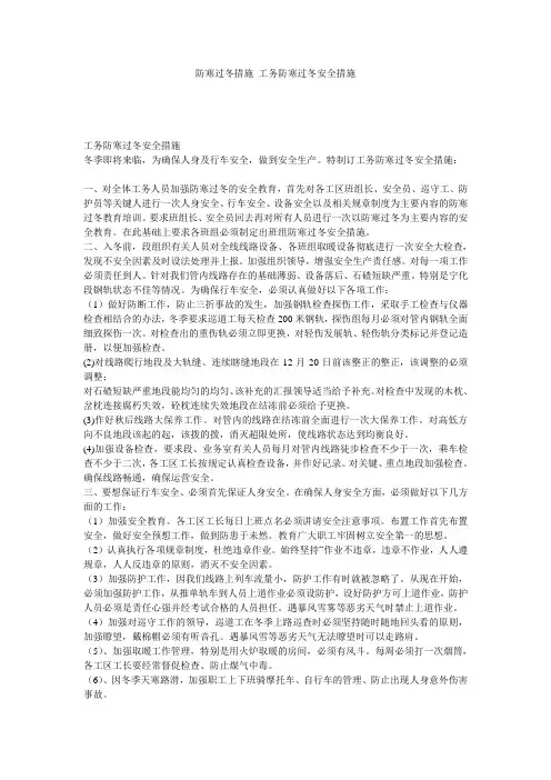 防寒过冬措施_工务防寒过冬安全措施
