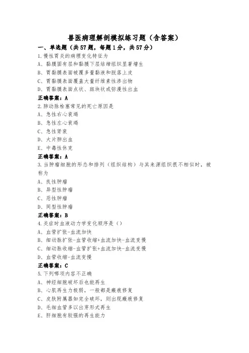 兽医病理解剖模拟练习题(含答案)