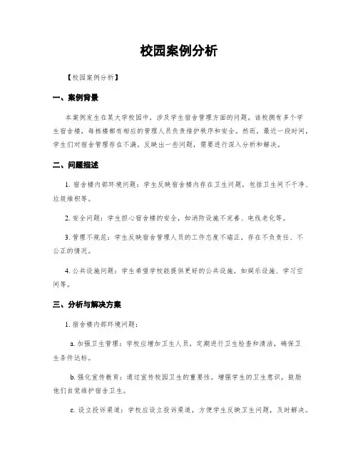 校园案例分析