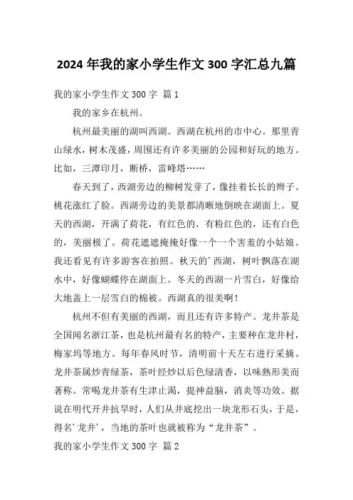 2024年我的家小学生作文300字汇总九篇