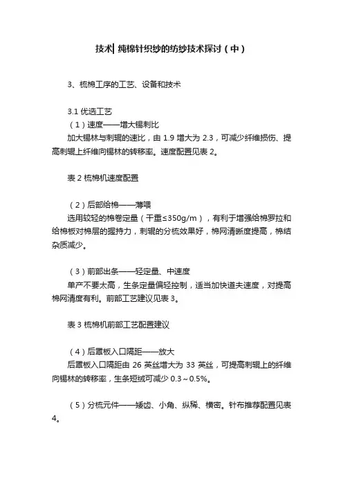 技术▎纯棉针织纱的纺纱技术探讨（中）