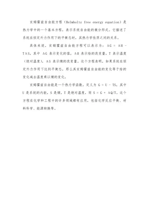 亥姆霍兹自由能方程