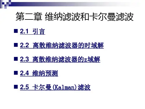 维纳滤波和卡尔曼滤波