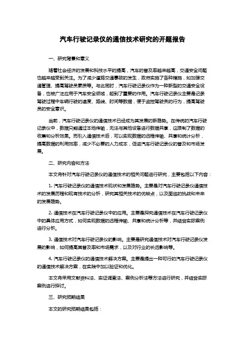 汽车行驶记录仪的通信技术研究的开题报告