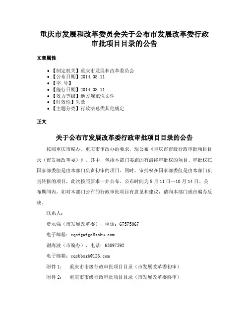 重庆市发展和改革委员会关于公布市发展改革委行政审批项目目录的公告