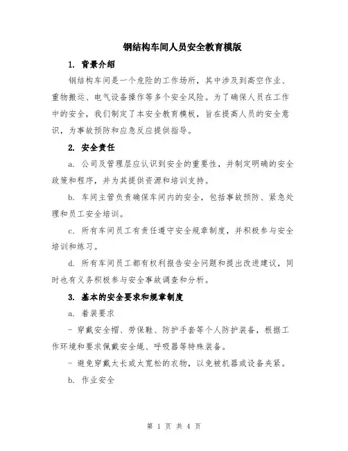 钢结构车间人员安全教育模版