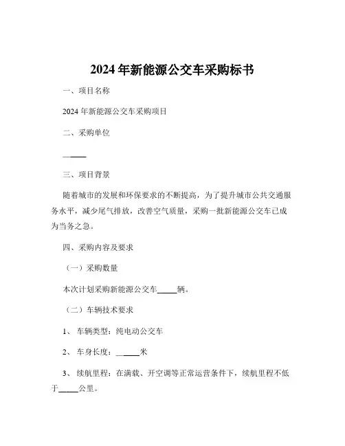 2024年新能源公交车采购标书