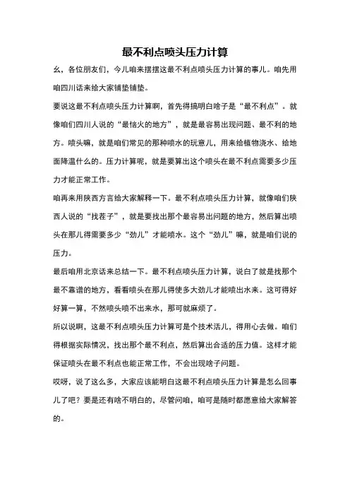 最不利点喷头压力计算