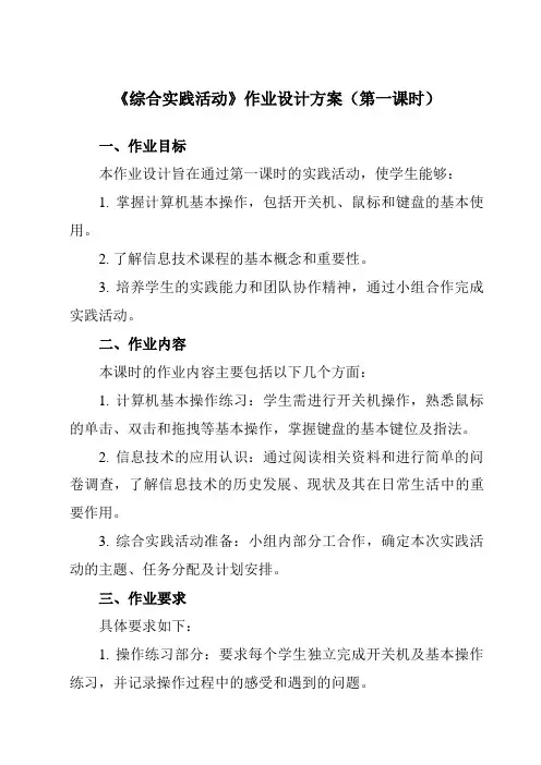 《第15课综合实践活动》作业设计方案-小学信息技术人教版三起01四年级上册