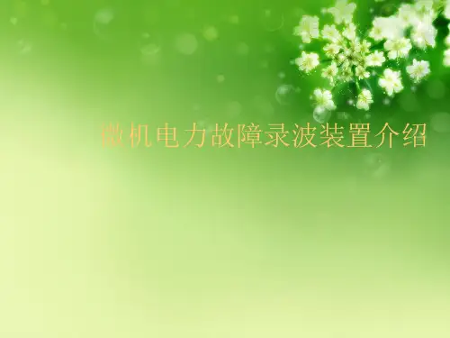 微机电力故障录波装置介绍优秀课件