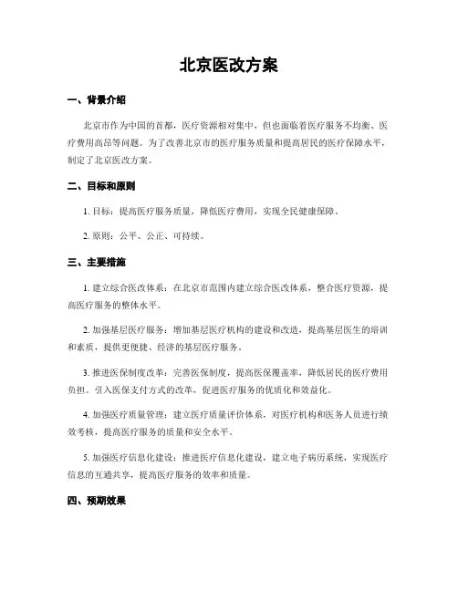 北京医改方案