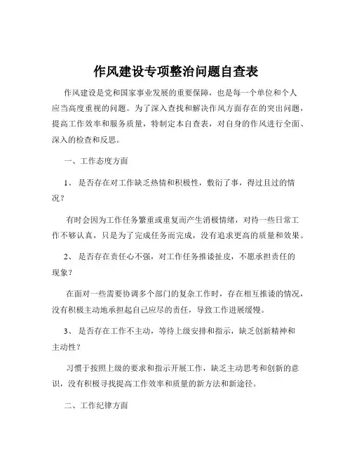作风建设专项整治问题自查表