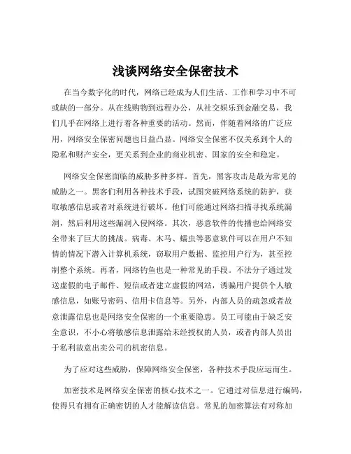 浅谈网络安全保密技术