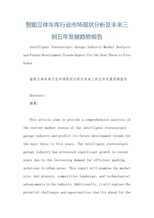 智能立体车库行业市场现状分析及未来三到五年发展趋势报告