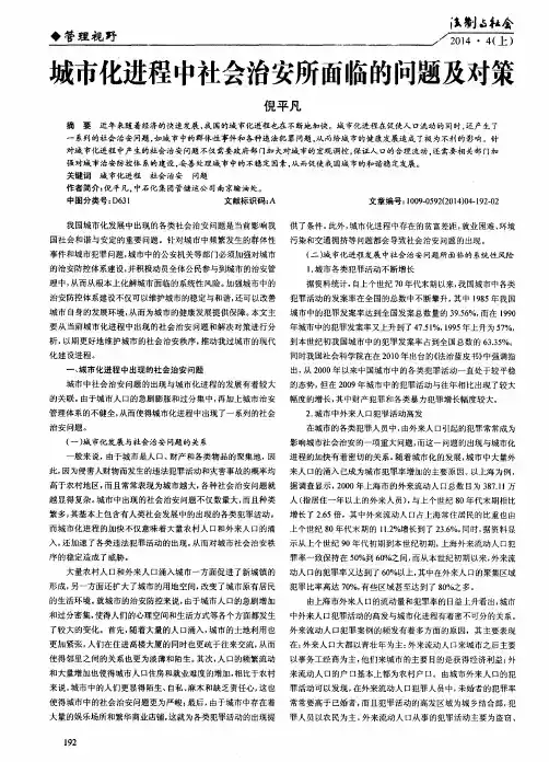 城市化进程中社会治安所面临的问题及对策