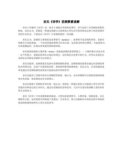 亚氏《诗学》悲剧要素读解