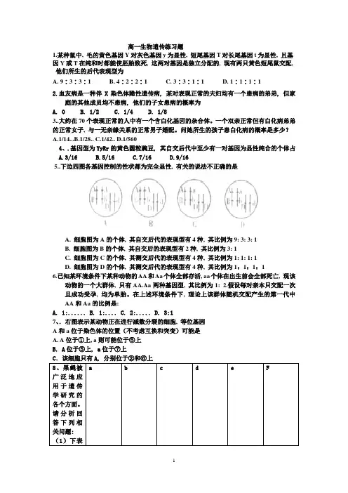 (完整版)高一遗传练习题