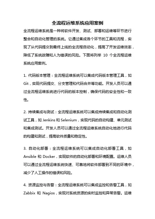 全流程运维系统应用案例