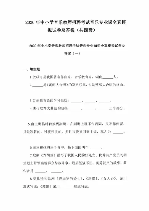 2020年中小学音乐教师招聘考试音乐专业课全真模拟试卷及答案（共四套）