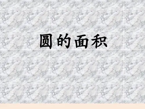六年级上册数学课件-4.3 圆的面积｜冀教版  (共20张PPT)