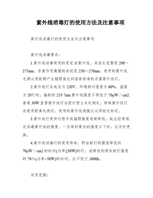 紫外线消毒灯的使用方法及注意事项