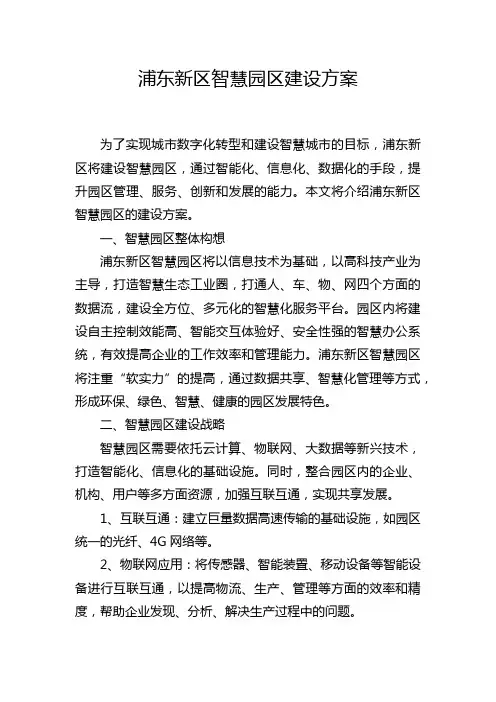 浦东新区智慧园区建设方案