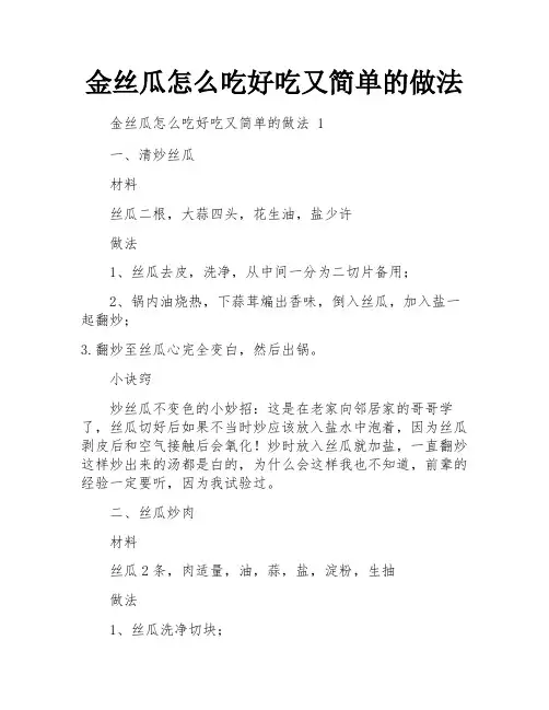 金丝瓜怎么吃好吃又简单的做法