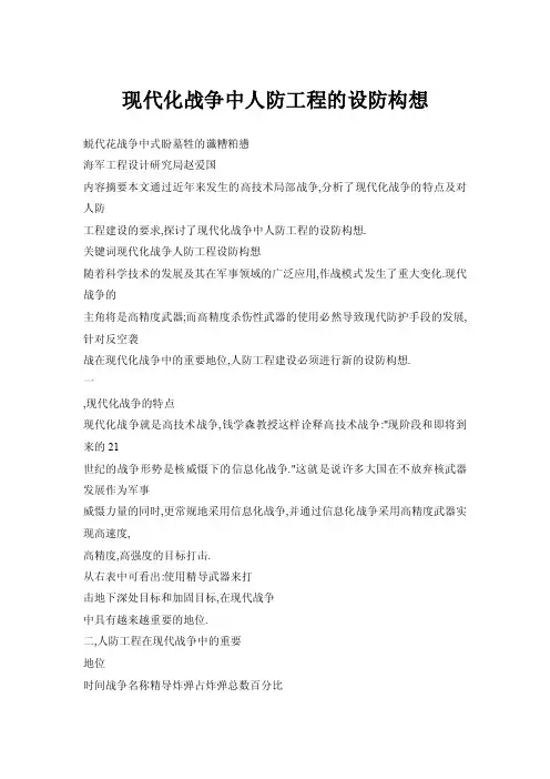 现代化战争中人防工程的设防构想