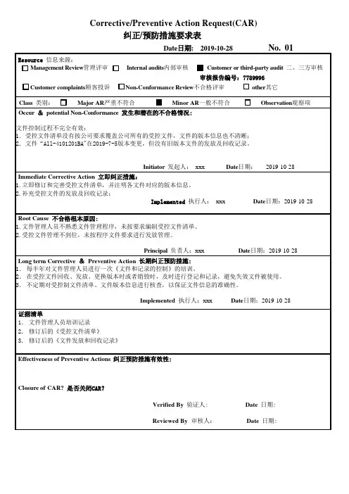 纠正和预防措施要求表(CAR)