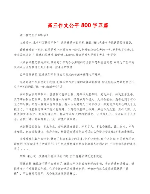 高三作文公平800字五篇